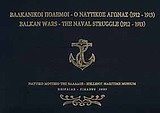 Βαλκανικοί πόλεμοι: Ο ναυτικός αγώνας 1912-1913