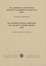 ΧΙΙ Διεθνής συνάντηση αρχαίου ελληνικού δράματος 2004