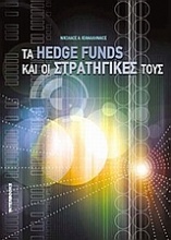 Τα hedge funds και οι στρατηγικές τους