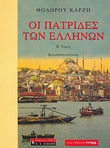 Οι πατρίδες των Ελλήνων: Κωνσταντινούπολη