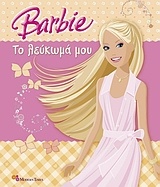 Barbie: Το λεύκωμά μου