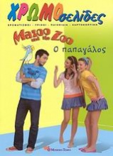 Mazoo and the Zoo: Ο παπαγάλος