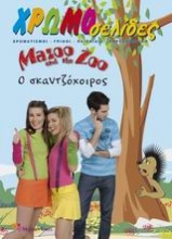 Mazoo and the Zoo: Ο σκαντζόχοιρος
