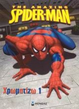 The Amazing Spider-Man: Χρωματίζω 1