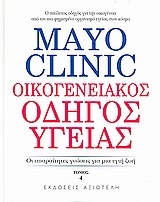 Mayo Clinic: Οικογενειακός οδηγός υγείας