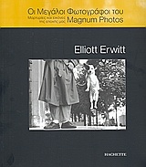 Οι μεγάλοι φωτογράφοι του Magnum Photos: Elliott Erwitt