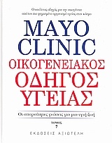 Mayo Clinic: Οικογενειακός Οδηγός Υγείας