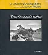 Οι μεγάλοι φωτογράφοι του Magnum Photos: Νίκος Οικονομόπουλος