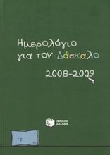 Ημερολόγιο για τον δάσκαλο 2008-2009