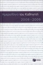 Ημερολόγιο του καθηγητή 2008-2009