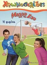 Mazoo and the Zoo: Η ψιψίνα
