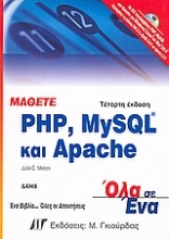 Μάθετε PHP, MySQL και Apache