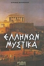 Ελλήνων μυστικά