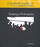 Οι μεγάλοι φωτογράφοι του Magnum Photos: Gueorgui Pinkhassov