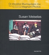 Οι μεγάλοι φωτογράφοι του Magnum Photos: Susan Meiselas