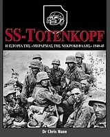 SS-Totenkopf: Η ιστορία της 