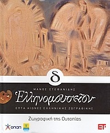 Ελληνομουσείον: Επτά αιώνες ελληνικής ζωγραφικής: Δ': Ζωγραφική της ουτοπίας