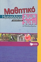 Μαθητικό ημερολόγιο σχολικού έτους 2009-2010