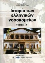Ιστορία των ελληνικών νοσοκομείων