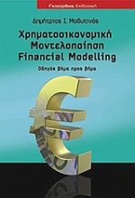 Χρηματοοικονομική μοντελοποίηση