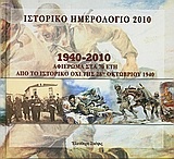 Ιστορικό ημερολόγιο 2010