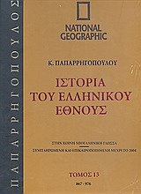 Ιστορία του Ελληνικού Έθνους 13: 867-976