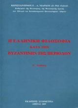 Η ελληνική φιλοσοφία κατά την βυζαντινήν περίοδον