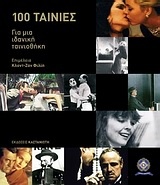 Cahiers du Cinéma: 100 ταινίες για μια ιδανική ταινιοθήκη