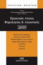 Πρακτικές λύσεις φορολογίας και λογιστικής 2009