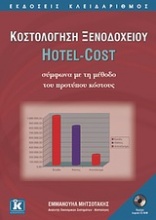 Κοστολόγηση ξενοδοχείου Hotel-Cost σύμφωνα με τη μέθοδο του προτύπου κόστους