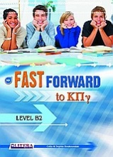 Fast Forward to ΚΠΓ: Level B2: Companion