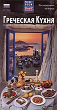 Греческая Кухня