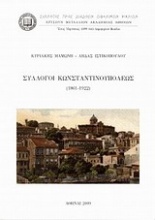 Σύλλογοι Κωνσταντινουπόλεως (1861-1922)