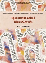 Ερμηνευτικό λεξικό νέας ελληνικής Α΄, Β΄, Γ΄ γυμνασίου