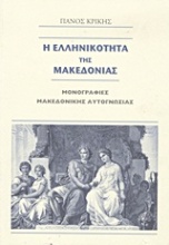 Η ελληνικότητα της Μακεδονίας