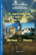 Το νομικό καθεστώς των ιερών χώρων στην Ελλάδα (Μετέωρα - Πάτμος)