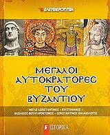 Μεγάλοι Αυτοκράτορες του Βυζαντίου