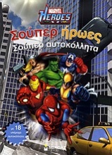Marvel Heroes: Σούπερ ήρωες, σούπερ αυτοκόλλητα