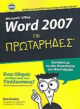 Microsoft Office Word 2007 για πρωτάρηδες