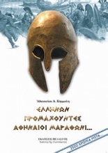 Ελλήνων προμαχούντες Αθηναίοι Μαραθώνι...