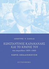 Κωνσταντίνος Καραμανλής και το κράτος του της περιόδου 1955-1963
