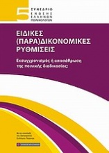 5ο Συνέδριο Ένωσης Ελλήνων Ποινικολόγων: Ειδικές (Παρα)δικονομικές ρυθμίσεις