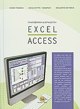Πληροφορική και εκπαίδευση: Excel - Access