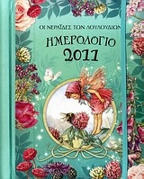 Ημερολόγιο 2011: Οι νεράιδες των λουλουδιών