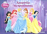 Disney Πριγκίπισσες: Χρωματίζω τις πριγκίπισσες