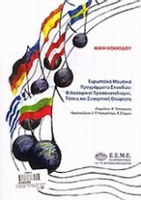 Ευρωπαϊκά μουσικά προγράμματα σπουδών