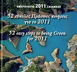 Ημερολόγιο 2011: 52 εύκολες πράσινες κινήσεις για το 2011