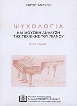Ψυχολογία και μουσική ανάλυση της τεχνικής του πιάνου