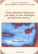 Στην θάλασσαν Μεσόγειον μια νήσος εν που πλάστηκεν και βρίσκεται αιώνια...