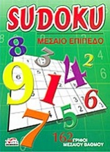 Sudoku: Μεσαίο επίπεδο